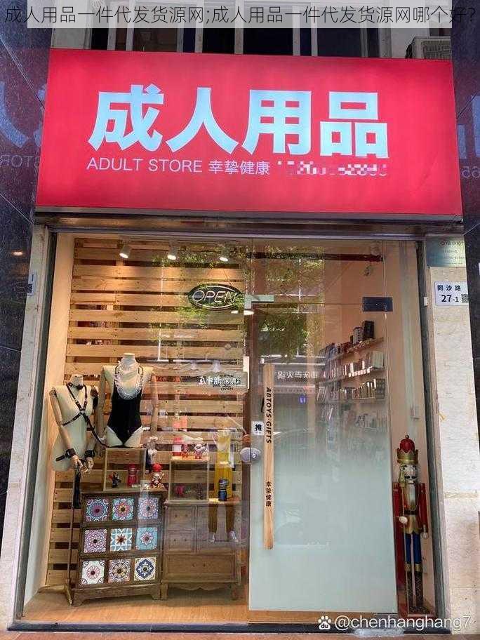 成人用品一件代发货源网;成人用品一件代发货源网哪个好？