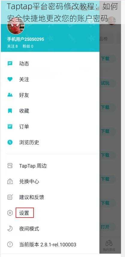 Taptap平台密码修改教程：如何安全快捷地更改您的账户密码