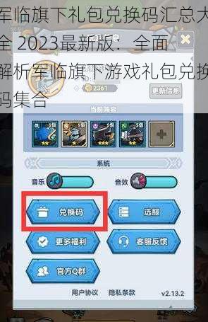 军临旗下礼包兑换码汇总大全 2023最新版：全面解析军临旗下游戏礼包兑换码集合