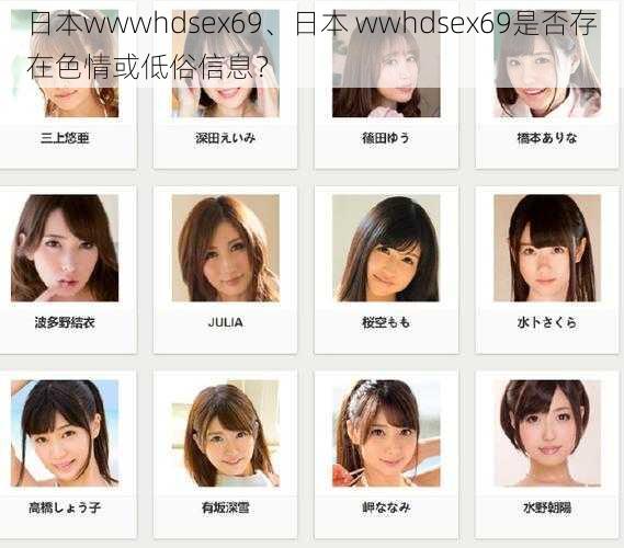 日本wwwhdsex69、日本 wwhdsex69是否存在色情或低俗信息？