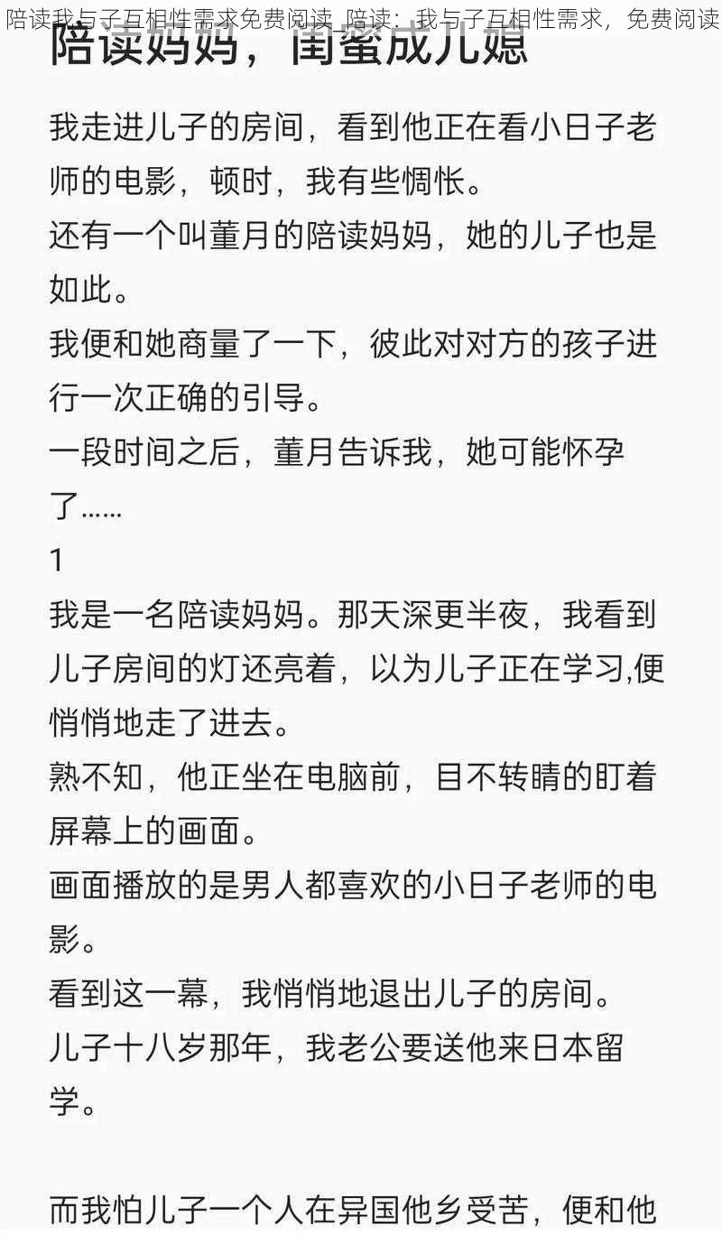 陪读我与子互相性需求免费阅读_陪读：我与子互相性需求，免费阅读