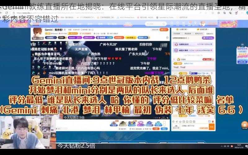 Gemini教练直播所在地揭晓：在线平台引领星际潮流的直播圣地，精彩内容不容错过
