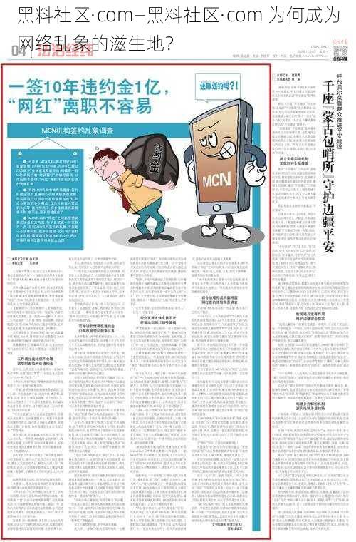 黑料社区·com—黑料社区·com 为何成为网络乱象的滋生地？