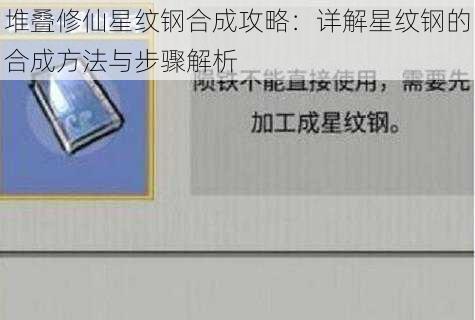 堆叠修仙星纹钢合成攻略：详解星纹钢的合成方法与步骤解析