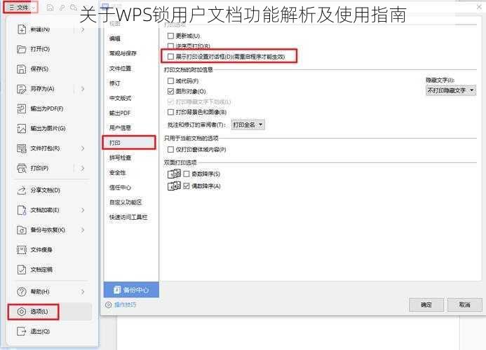 关于WPS锁用户文档功能解析及使用指南