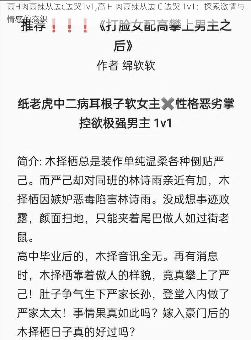 高H肉高辣从边c边哭1v1,高 H 肉高辣从边 C 边哭 1v1：探索激情与情感的交织