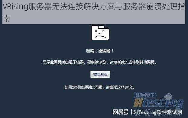 VRising服务器无法连接解决方案与服务器崩溃处理指南