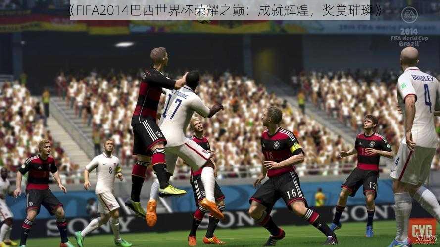 《FIFA2014巴西世界杯荣耀之巅：成就辉煌，奖赏璀璨》