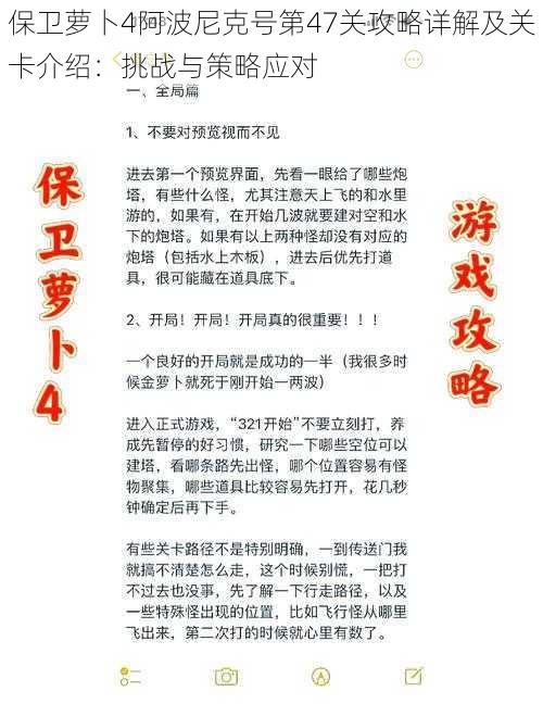 保卫萝卜4阿波尼克号第47关攻略详解及关卡介绍：挑战与策略应对