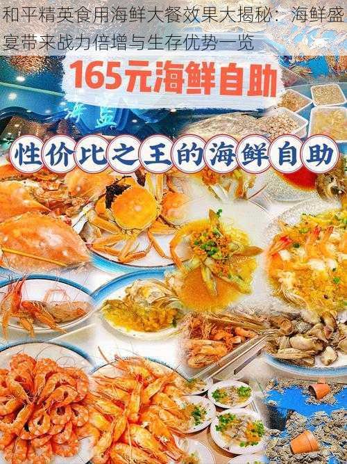 和平精英食用海鲜大餐效果大揭秘：海鲜盛宴带来战力倍增与生存优势一览