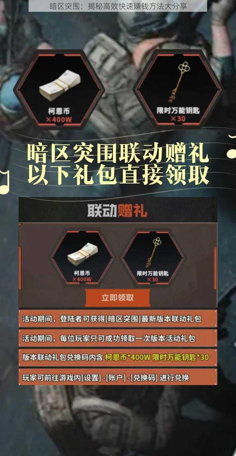 暗区突围：揭秘高效快速赚钱方法大分享