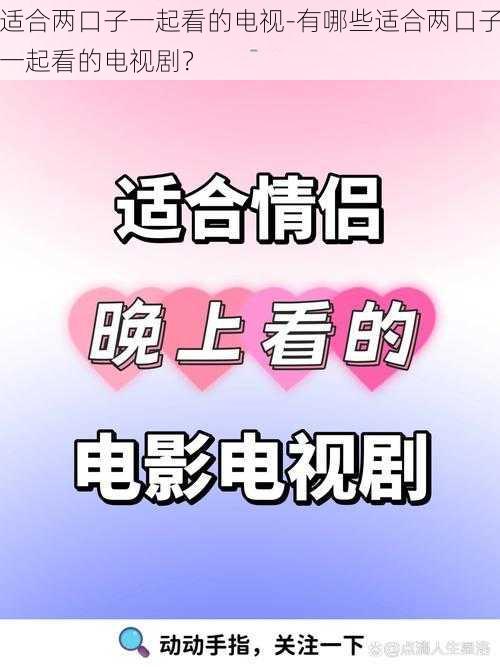 适合两口子一起看的电视-有哪些适合两口子一起看的电视剧？