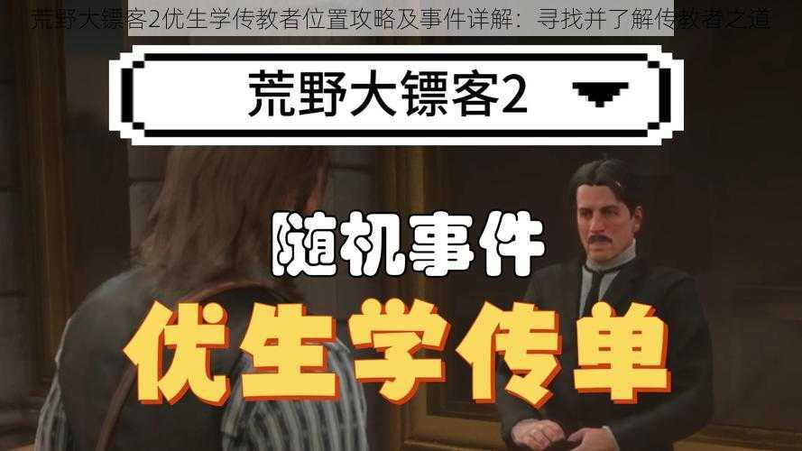 荒野大镖客2优生学传教者位置攻略及事件详解：寻找并了解传教者之道