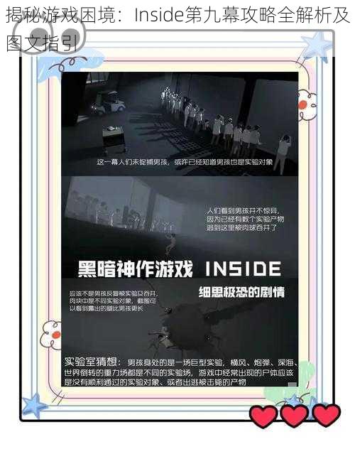 揭秘游戏困境：Inside第九幕攻略全解析及图文指引