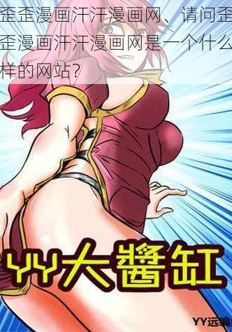 歪歪漫画汗汗漫画网、请问歪歪漫画汗汗漫画网是一个什么样的网站？