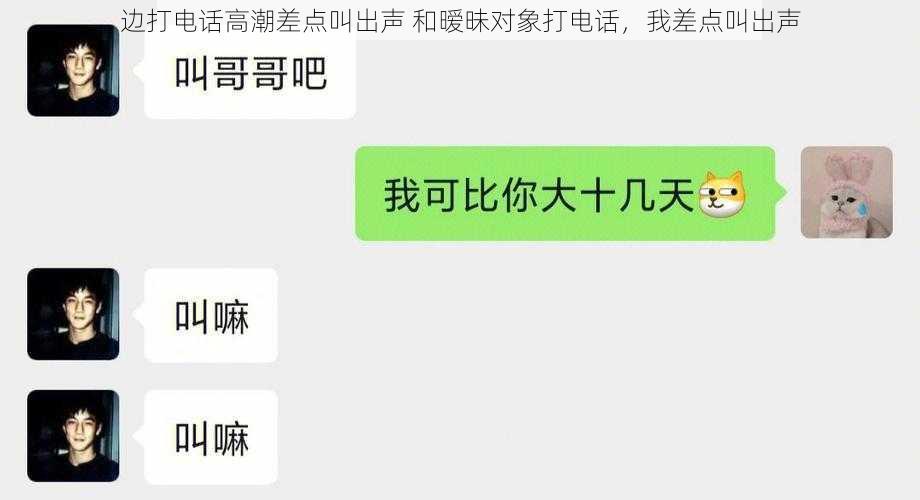 边打电话高潮差点叫出声 和暧昧对象打电话，我差点叫出声