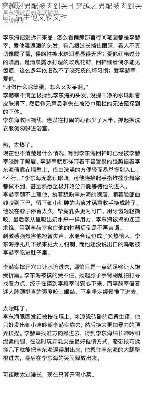 穿越之男配被肉到哭H,穿越之男配被肉到哭 H：宿主他又软又甜