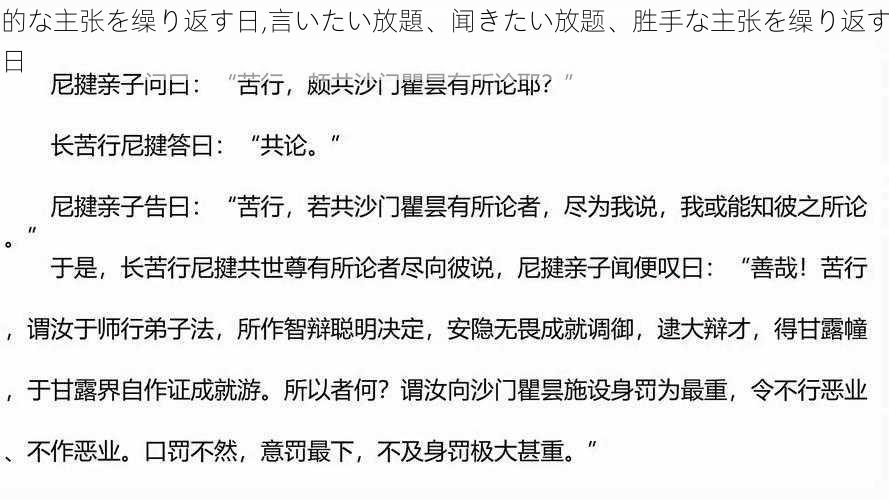 的な主张を缲り返す日,言いたい放題、闻きたい放题、胜手な主张を缲り返す日