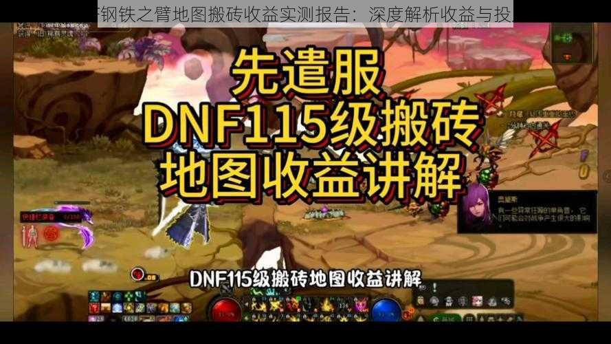 DNF钢铁之臂地图搬砖收益实测报告：深度解析收益与投入比