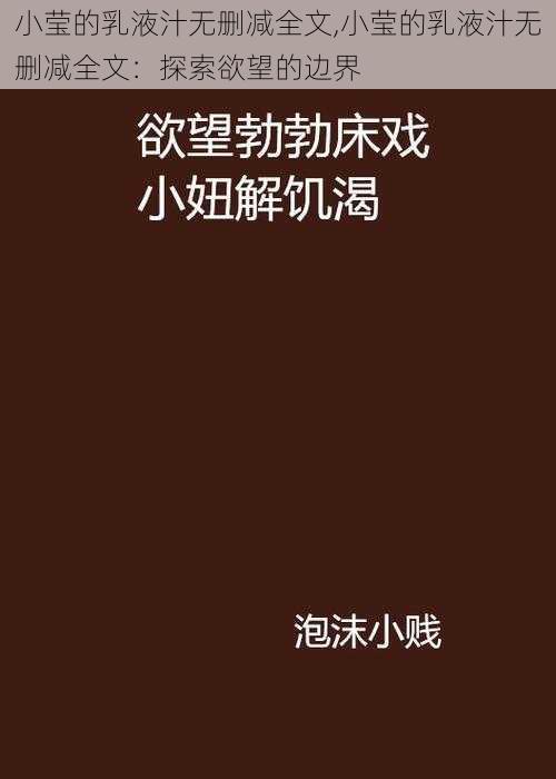 小莹的乳液汁无删减全文,小莹的乳液汁无删减全文：探索欲望的边界