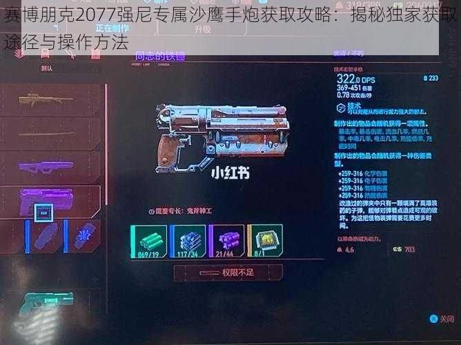 赛博朋克2077强尼专属沙鹰手炮获取攻略：揭秘独家获取途径与操作方法