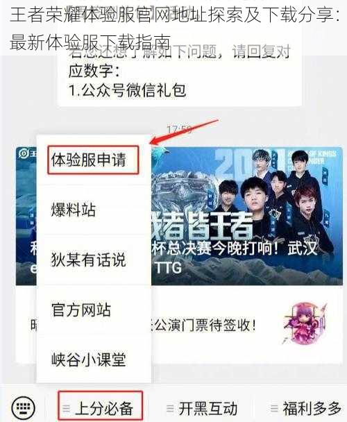 王者荣耀体验服官网地址探索及下载分享：最新体验服下载指南