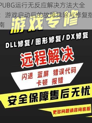 PUBG运行无反应解决方法大全：游戏启动后的故障排除与修复指南