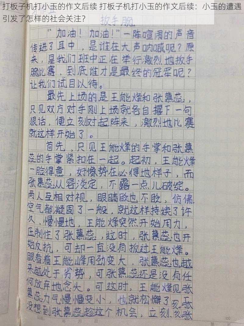 打板子机打小玉的作文后续 打板子机打小玉的作文后续：小玉的遭遇引发了怎样的社会关注？