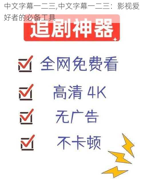 中文字幕一二三,中文字幕一二三：影视爱好者的必备工具