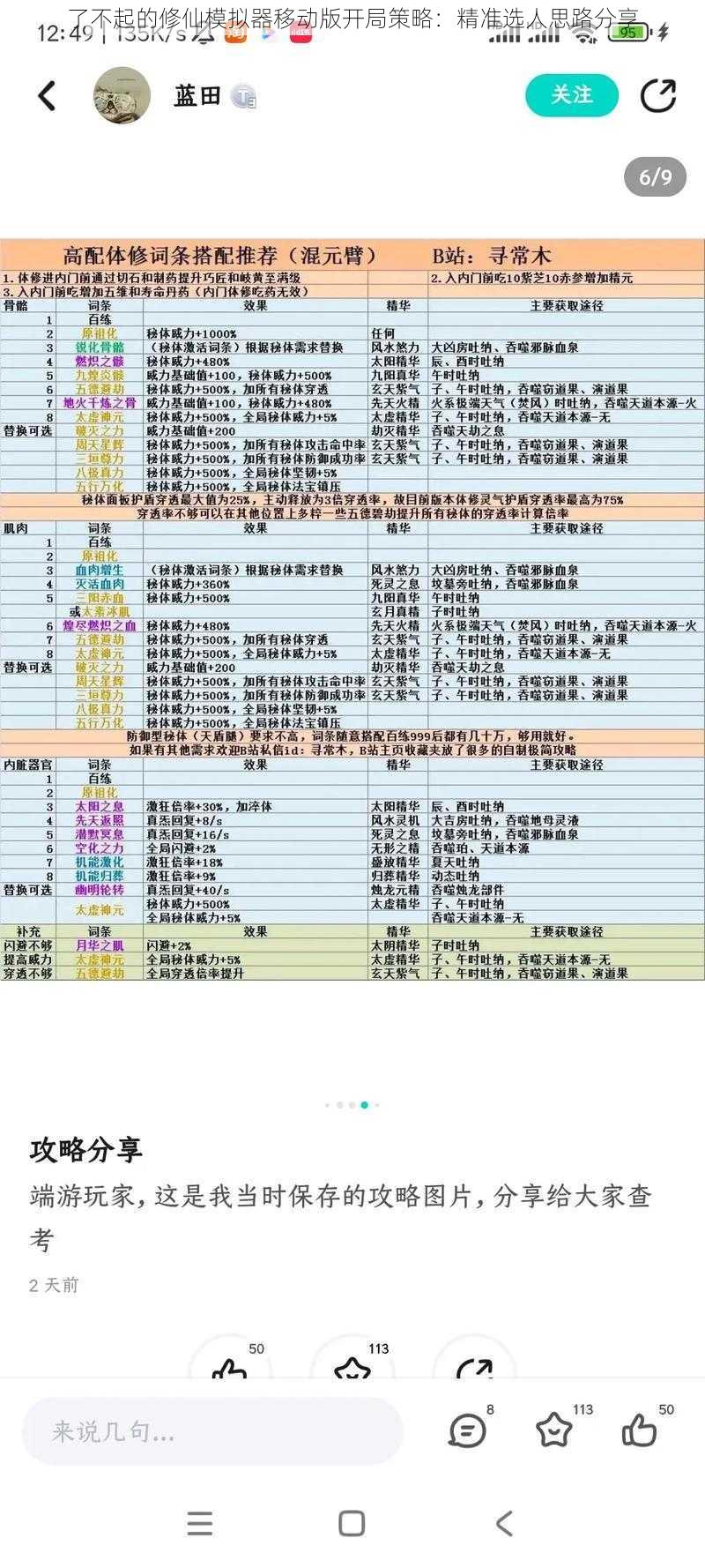 了不起的修仙模拟器移动版开局策略：精准选人思路分享