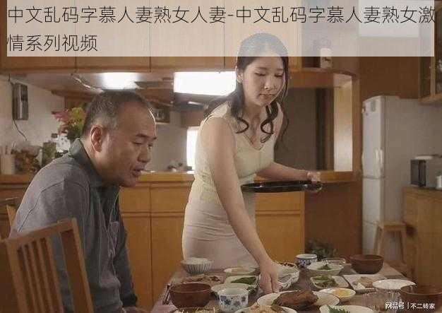 中文乱码字慕人妻熟女人妻-中文乱码字慕人妻熟女激情系列视频