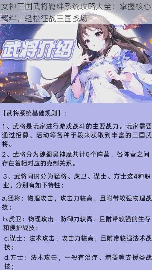 女神三国武将羁绊系统攻略大全：掌握核心羁绊，轻松征战三国战场