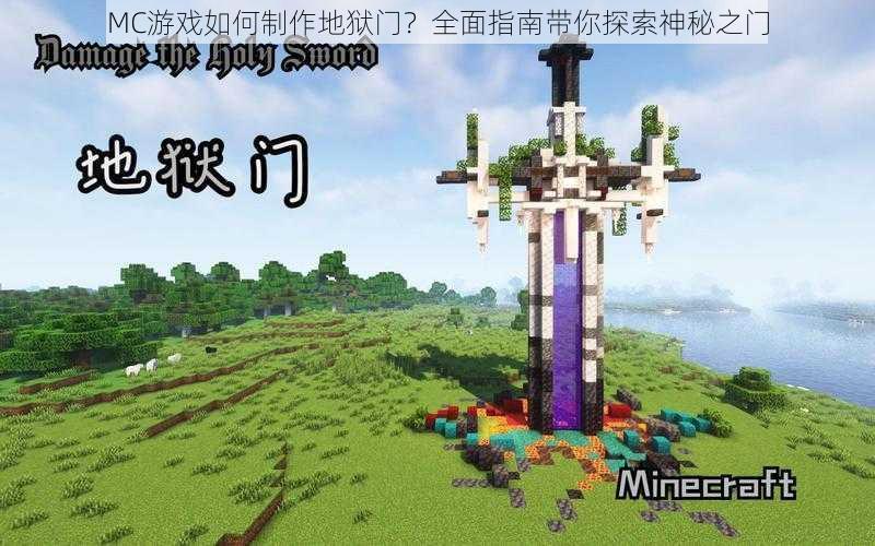 MC游戏如何制作地狱门？全面指南带你探索神秘之门