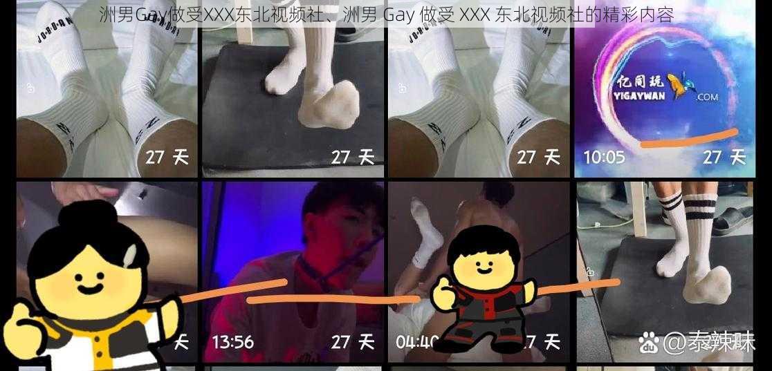 洲男Gay做受XXX东北视频社、洲男 Gay 做受 XXX 东北视频社的精彩内容