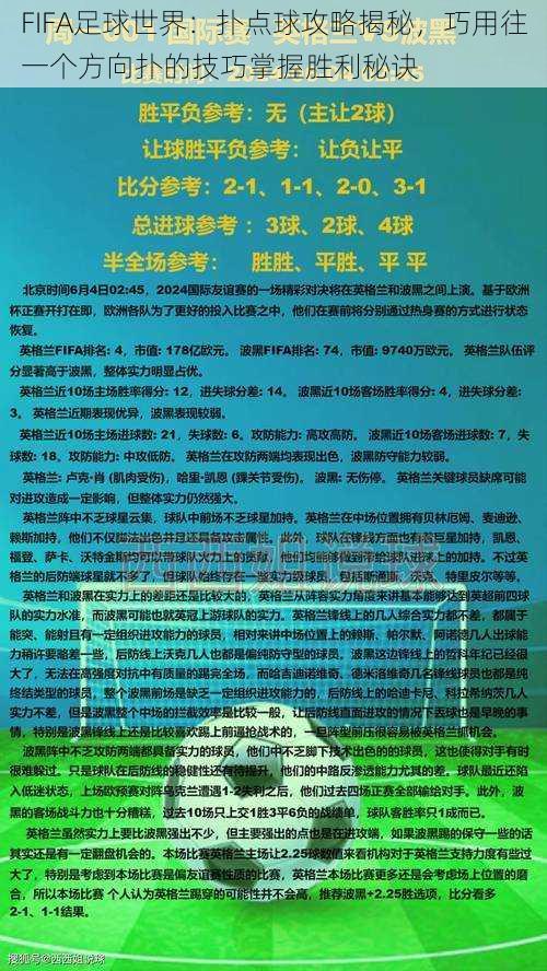 FIFA足球世界：扑点球攻略揭秘，巧用往一个方向扑的技巧掌握胜利秘诀