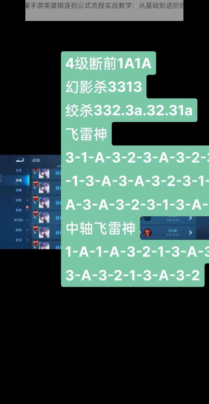 王者荣耀手游英雄镜连招公式流程实战教学：从基础到进阶的连招技巧详解