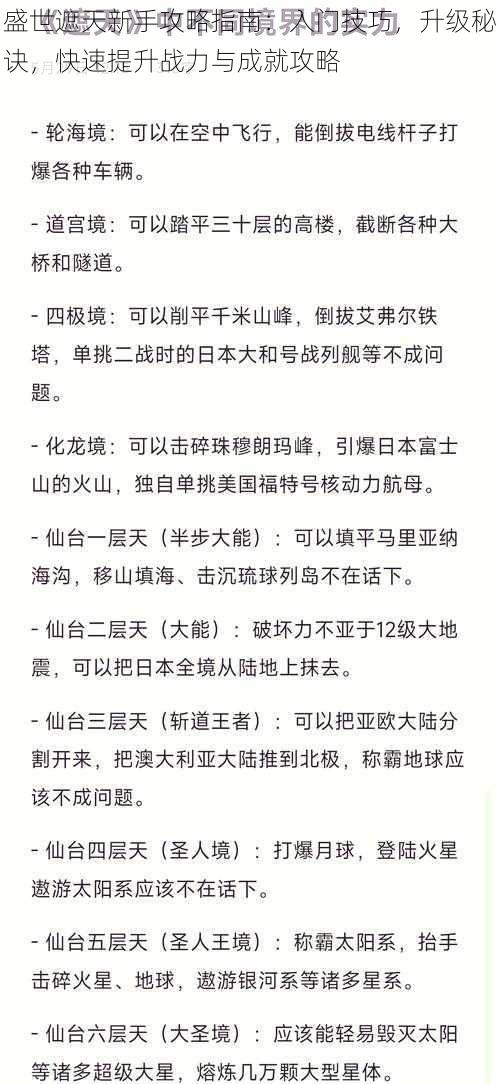 盛世遮天新手攻略指南：入门技巧，升级秘诀，快速提升战力与成就攻略