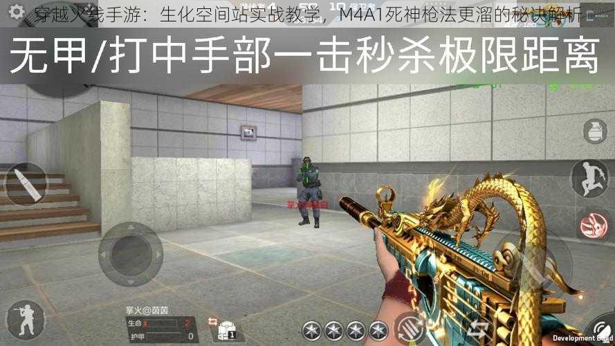 穿越火线手游：生化空间站实战教学，M4A1死神枪法更溜的秘诀解析