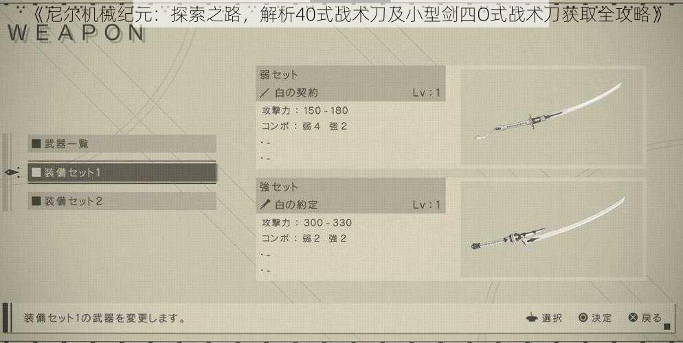 《尼尔机械纪元：探索之路，解析40式战术刀及小型剑四O式战术刀获取全攻略》