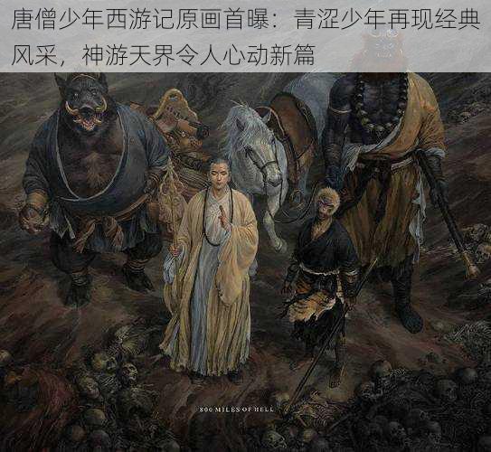 唐僧少年西游记原画首曝：青涩少年再现经典风采，神游天界令人心动新篇