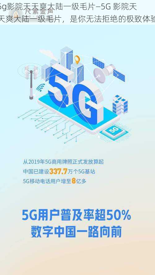 5g影院天天爽大陆一级毛片—5G 影院天天爽大陆一级毛片，是你无法拒绝的极致体验