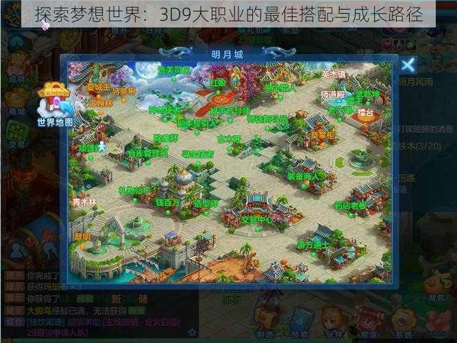 探索梦想世界：3D9大职业的最佳搭配与成长路径