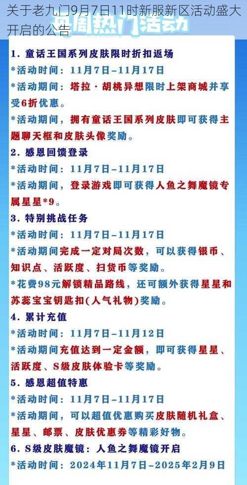 关于老九门9月7日11时新服新区活动盛大开启的公告