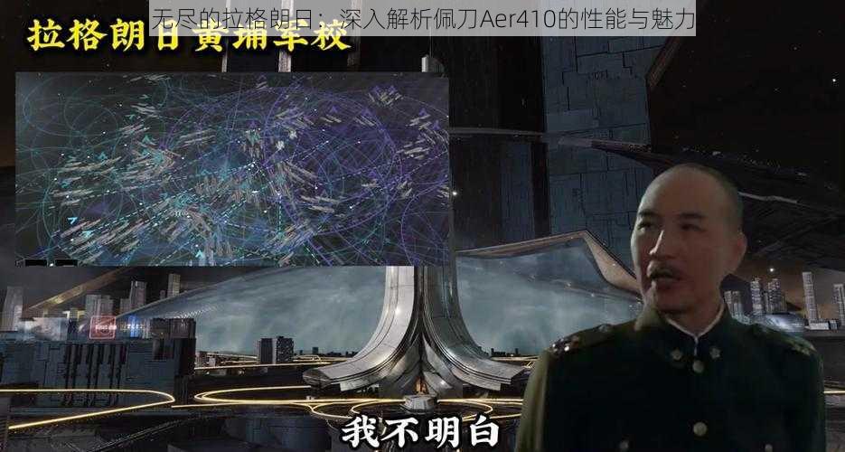 无尽的拉格朗日：深入解析佩刀Aer410的性能与魅力