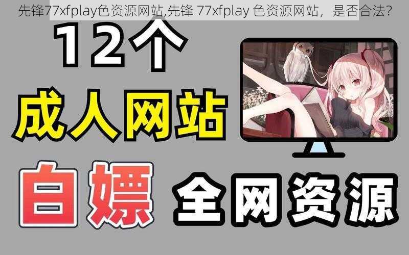 先锋77xfplay色资源网站,先锋 77xfplay 色资源网站，是否合法？