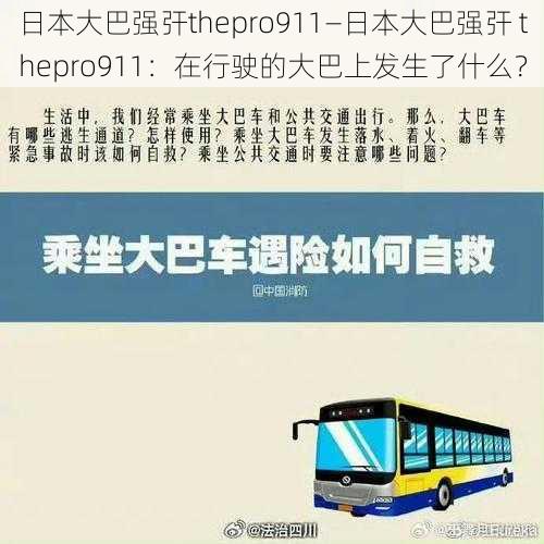 日本大巴强㢨thepro911—日本大巴强㢨 thepro911：在行驶的大巴上发生了什么？