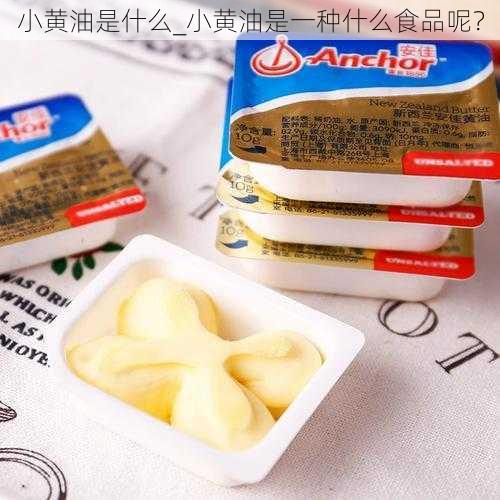 小黄油是什么_小黄油是一种什么食品呢？