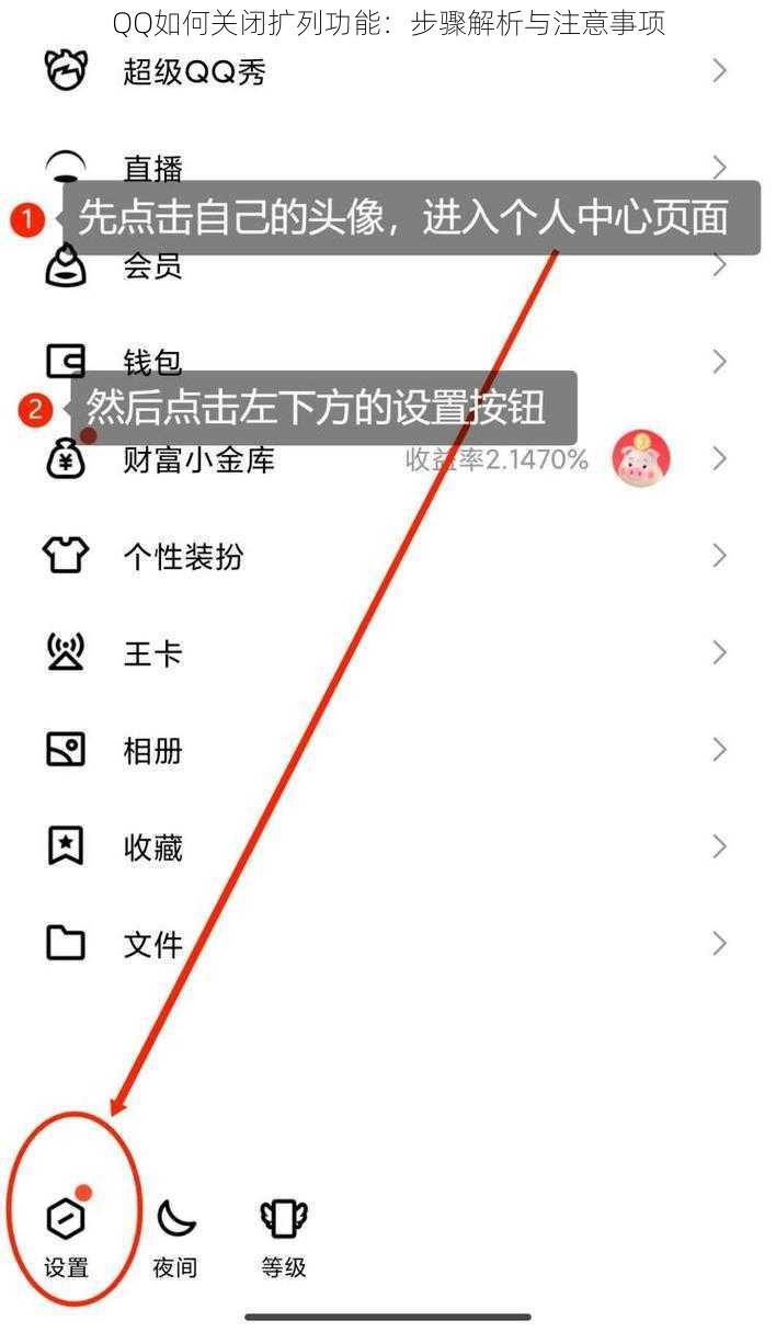 QQ如何关闭扩列功能：步骤解析与注意事项