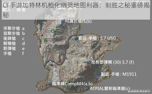 CF手游加特林机枪化幽灵地图利器：制胜之秘重磅揭秘