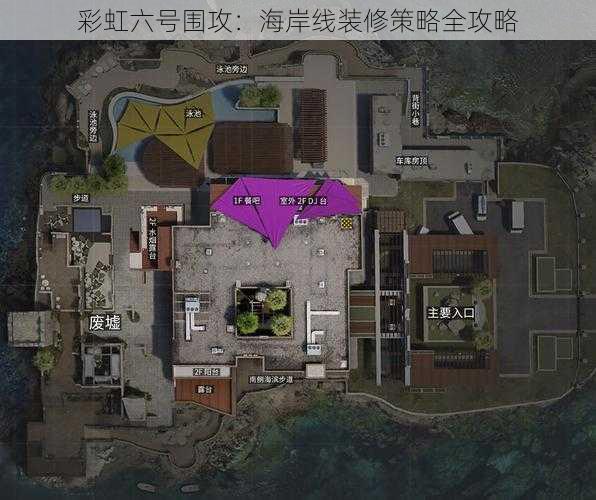 彩虹六号围攻：海岸线装修策略全攻略